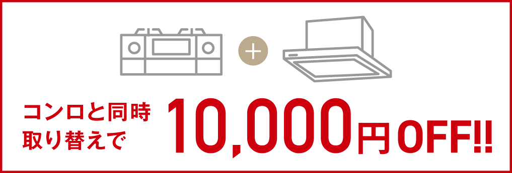 コンロと同時取り替えで10,000円OFF