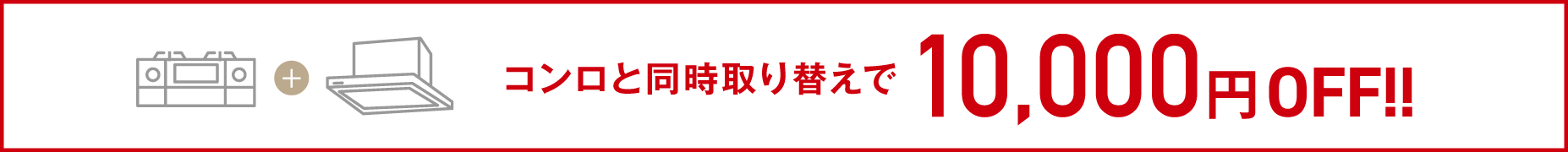 コンロと同時取り替えで10,000円OFF